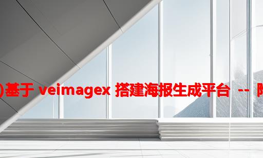 (干货)基于 veImageX 搭建海报生成平台 -- 附源码